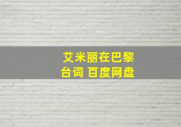 艾米丽在巴黎台词 百度网盘